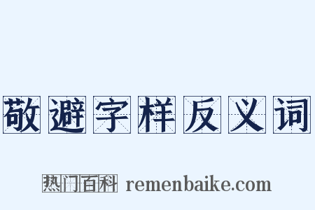 敬避字样反义词是什么意思的图片